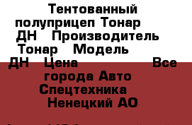 Тентованный полуприцеп Тонар 974611ДН › Производитель ­ Тонар › Модель ­ 974611ДН › Цена ­ 1 940 000 - Все города Авто » Спецтехника   . Ненецкий АО